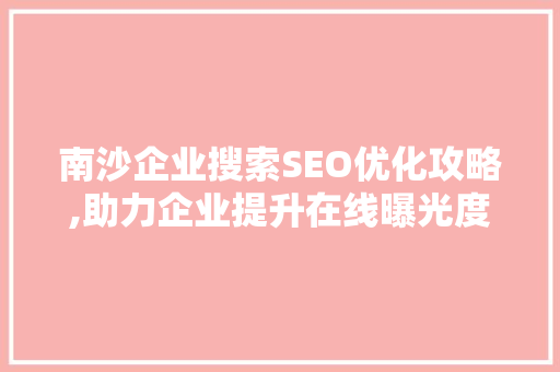 南沙企业搜索SEO优化攻略,助力企业提升在线曝光度 神马SEO