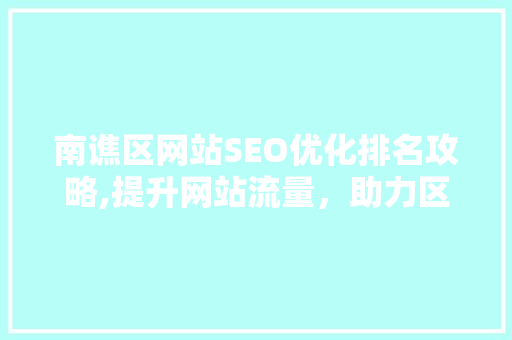 南谯区网站SEO优化排名攻略,提升网站流量，助力区域发展