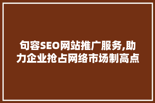句容SEO网站推广服务,助力企业抢占网络市场制高点 必应SEO