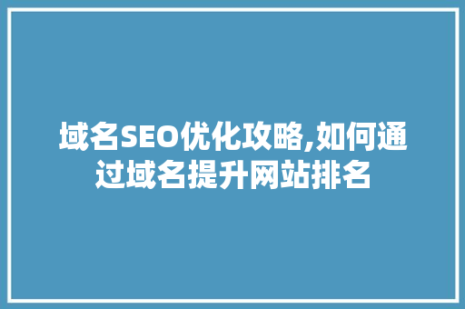 域名SEO优化攻略,如何通过域名提升网站排名 搜狗SEO