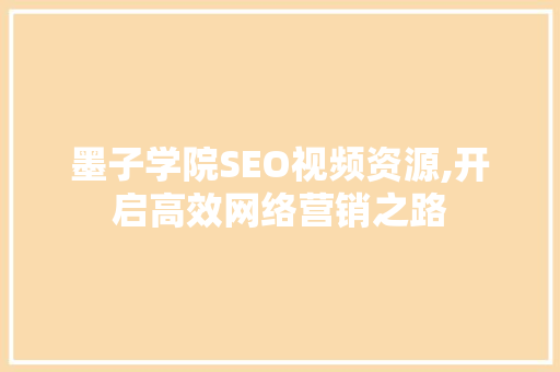 墨子学院SEO视频资源,开启高效网络营销之路 搜狗SEO