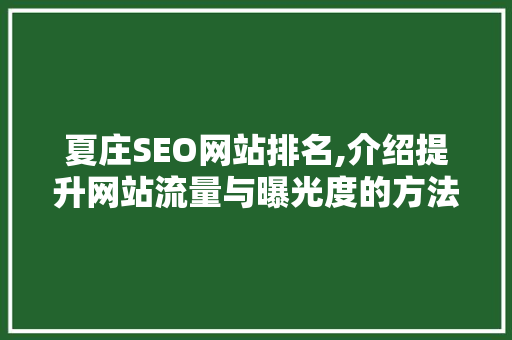 夏庄SEO网站排名,介绍提升网站流量与曝光度的方法