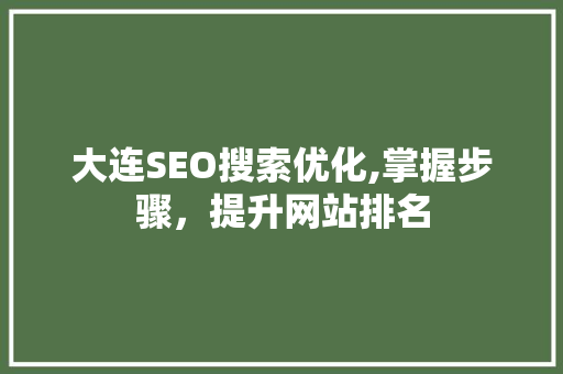 大连SEO搜索优化,掌握步骤，提升网站排名 搜狗SEO