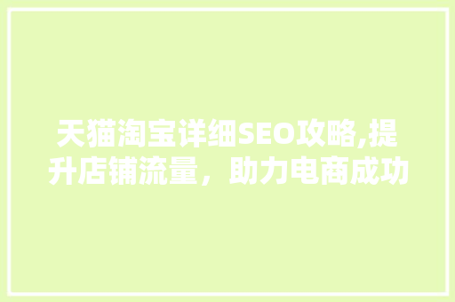 天猫淘宝详细SEO攻略,提升店铺流量，助力电商成功