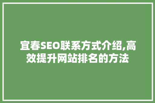宜春SEO联系方式介绍,高效提升网站排名的方法