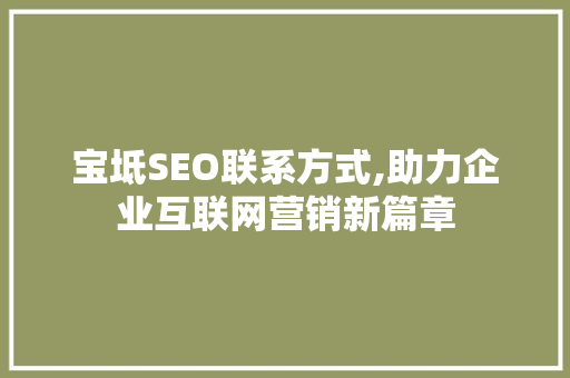 宝坻SEO联系方式,助力企业互联网营销新篇章
