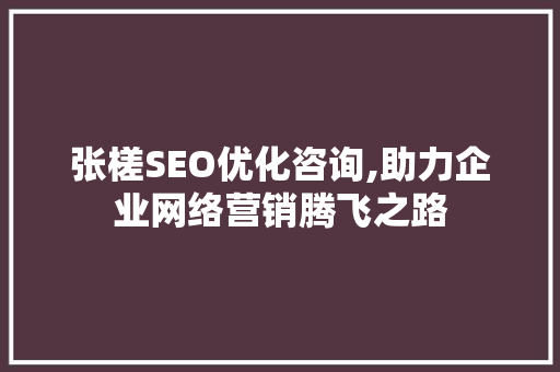 张槎SEO优化咨询,助力企业网络营销腾飞之路 神马SEO