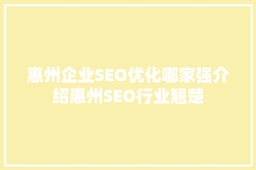 惠州企业SEO优化哪家强介绍惠州SEO行业翘楚