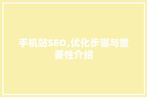 手机站SEO,优化步骤与重要性介绍 神马SEO