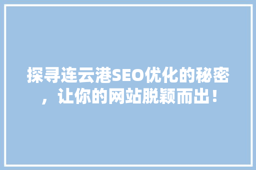 探寻连云港SEO优化的秘密，让你的网站脱颖而出！