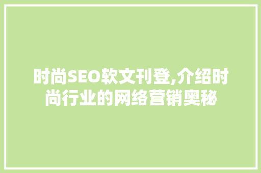 时尚SEO软文刊登,介绍时尚行业的网络营销奥秘