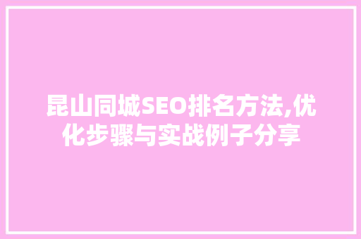 昆山同城SEO排名方法,优化步骤与实战例子分享 神马SEO