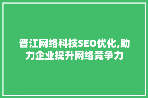 晋江网络科技SEO优化,助力企业提升网络竞争力 GoogleSEO