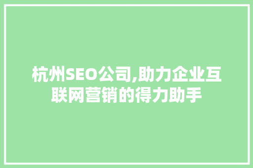 杭州SEO公司,助力企业互联网营销的得力助手 百度SEO