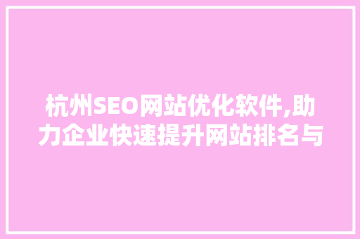杭州SEO网站优化软件,助力企业快速提升网站排名与流量 必应SEO