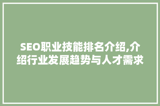 SEO职业技能排名介绍,介绍行业发展趋势与人才需求