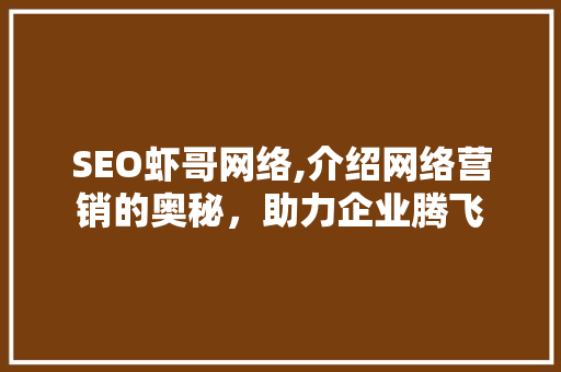 SEO虾哥网络,介绍网络营销的奥秘，助力企业腾飞 神马SEO