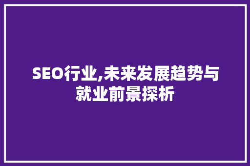 SEO行业,未来发展趋势与就业前景探析