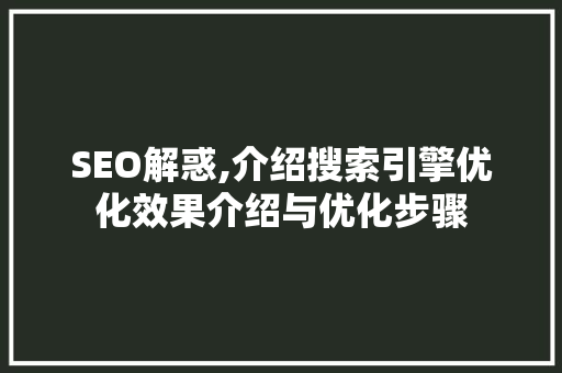 SEO解惑,介绍搜索引擎优化效果介绍与优化步骤 必应SEO
