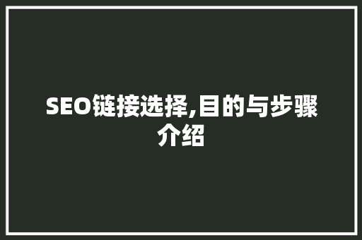 SEO链接选择,目的与步骤介绍