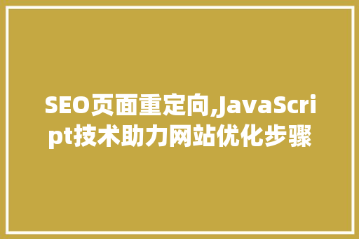 SEO页面重定向,JavaScript技术助力网站优化步骤