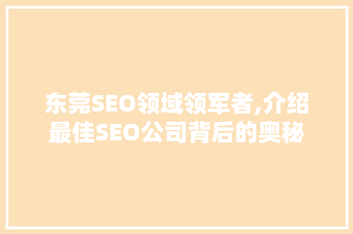 东莞SEO领域领军者,介绍最佳SEO公司背后的奥秘