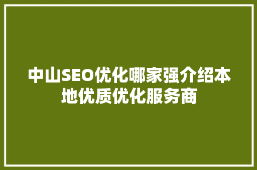 中山SEO优化哪家强介绍本地优质优化服务商 神马SEO