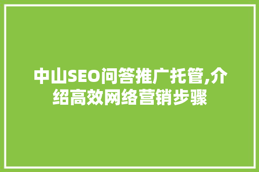 中山SEO问答推广托管,介绍高效网络营销步骤