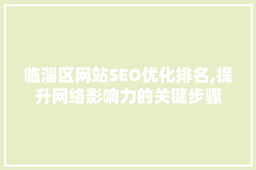 临淄区网站SEO优化排名,提升网络影响力的关键步骤 GoogleSEO