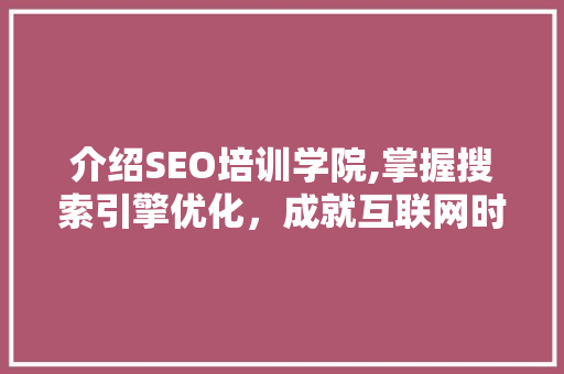 介绍SEO培训学院,掌握搜索引擎优化，成就互联网时代新精英 必应SEO