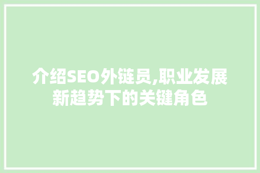 介绍SEO外链员,职业发展新趋势下的关键角色 GoogleSEO