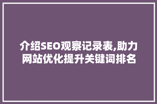 介绍SEO观察记录表,助力网站优化提升关键词排名 GoogleSEO