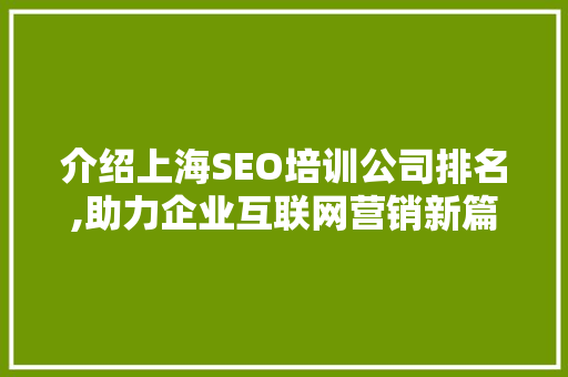 介绍上海SEO培训公司排名,助力企业互联网营销新篇章 百度SEO