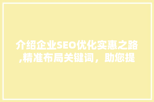 介绍企业SEO优化实惠之路,精准布局关键词，助您提升网站排名 搜狗SEO