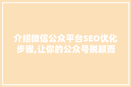 介绍微信公众平台SEO优化步骤,让你的公众号脱颖而出
