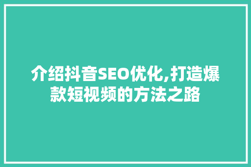 介绍抖音SEO优化,打造爆款短视频的方法之路 百度SEO