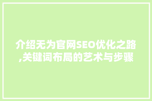 介绍无为官网SEO优化之路,关键词布局的艺术与步骤