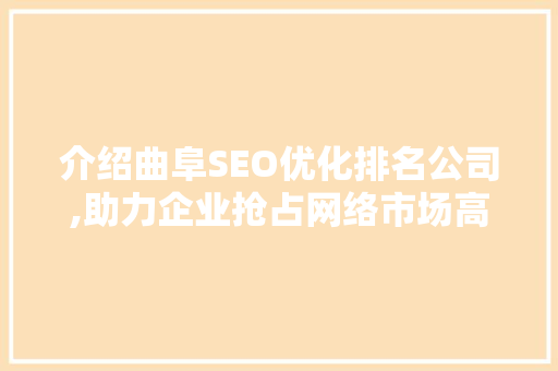 介绍曲阜SEO优化排名公司,助力企业抢占网络市场高地 GoogleSEO
