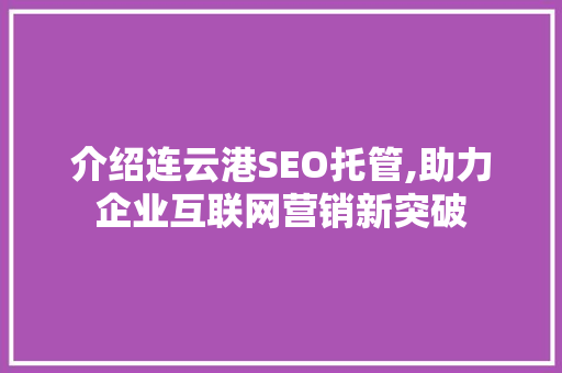 介绍连云港SEO托管,助力企业互联网营销新突破 必应SEO