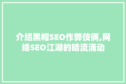 介绍黑帽SEO作弊伎俩,网络SEO江湖的暗流涌动 神马SEO