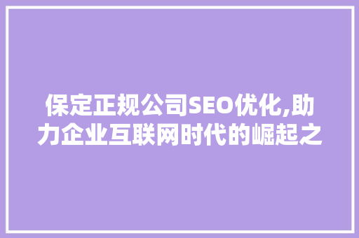 保定正规公司SEO优化,助力企业互联网时代的崛起之路 百度SEO