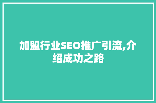 加盟行业SEO推广引流,介绍成功之路 神马SEO