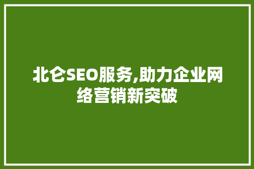 北仑SEO服务,助力企业网络营销新突破
