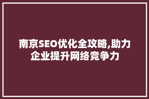 南京SEO优化全攻略,助力企业提升网络竞争力 神马SEO