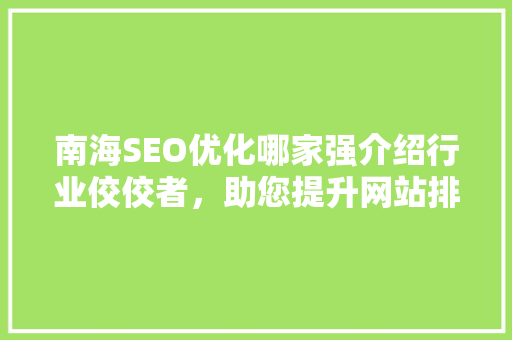 南海SEO优化哪家强介绍行业佼佼者，助您提升网站排名