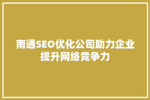 南通SEO优化公司助力企业提升网络竞争力