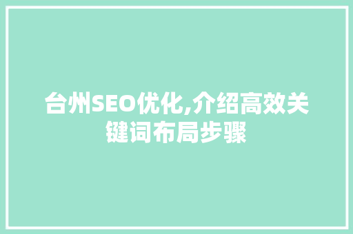 台州SEO优化,介绍高效关键词布局步骤