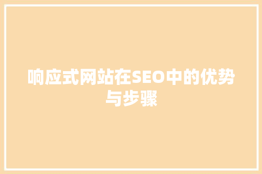 响应式网站在SEO中的优势与步骤 搜狗SEO