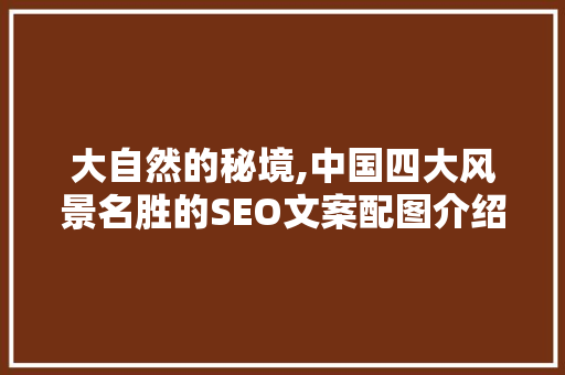 大自然的秘境,中国四大风景名胜的SEO文案配图介绍 必应SEO