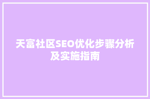 天富社区SEO优化步骤分析及实施指南 搜狗SEO